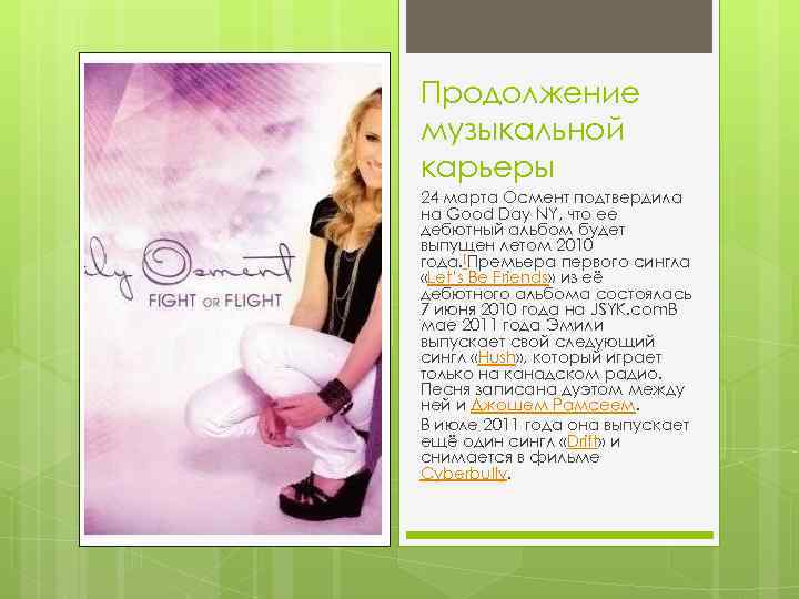 Продолжение музыкальной карьеры 24 марта Осмент подтвердила на Good Day NY, что ее дебютный