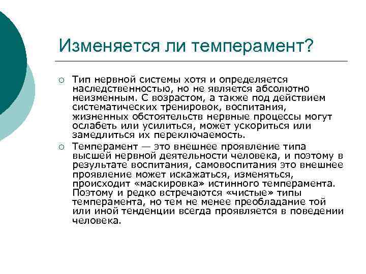 Изменяется ли темперамент? ¡ ¡ Тип нервной системы хотя и определяется наследственностью, но не