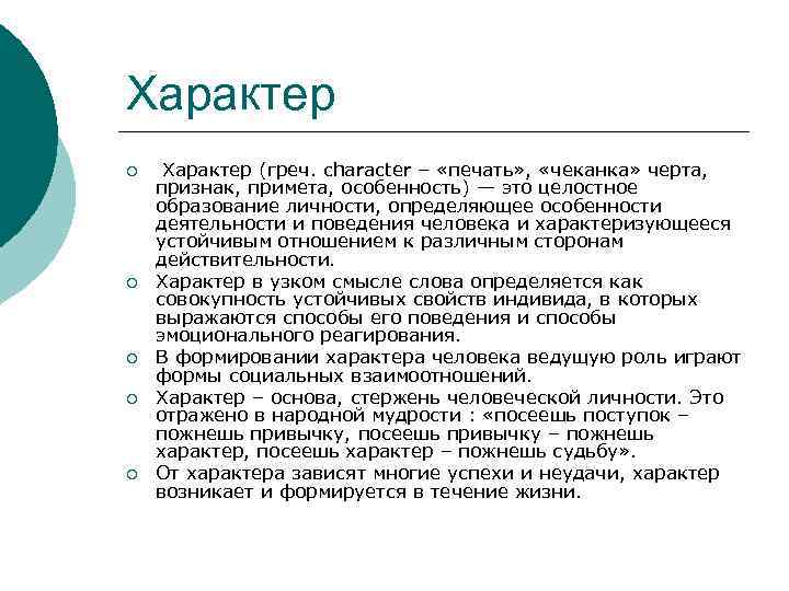 Характер ¡ ¡ ¡ Характер (греч. character – «печать» , «чеканка» черта, признак, примета,