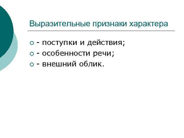 Выразительные признаки характера поступки и действия; ¡ особенности речи; ¡ внешний облик. ¡ 