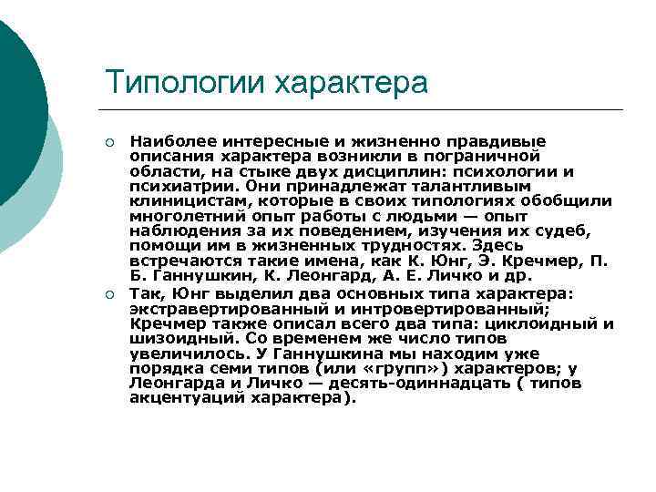 Типологии характера ¡ ¡ Наиболее интересные и жизненно правдивые описания характера возникли в пограничной