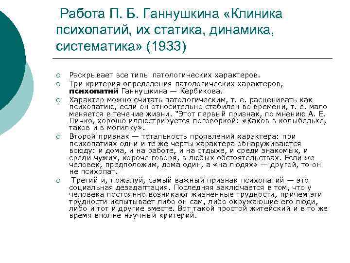 Работа П. Б. Ганнушкина «Клиника психопатий, их статика, динамика, систематика» (1933) ¡ ¡ ¡