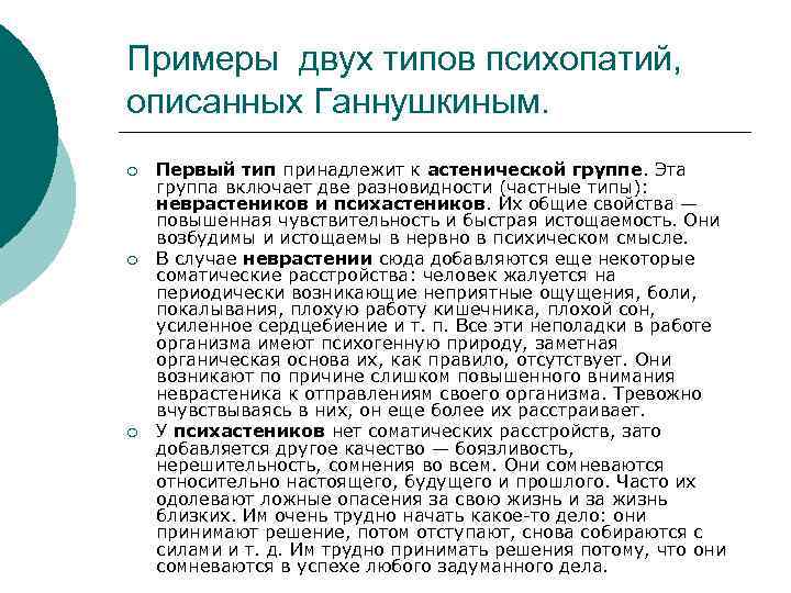 Примеры двух типов психопатий, описанных Ганнушкиным. ¡ ¡ ¡ Первый тип принадлежит к астенической