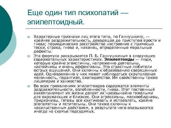 Еще один тип психопатий — эпилептоидный. ¡ ¡ ¡ Характерные признаки лиц этого типа,