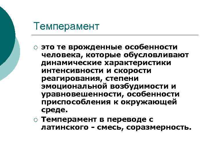 Темперамент ¡ ¡ это те врожденные особенности человека, которые обусловливают динамические характеристики интенсивности и