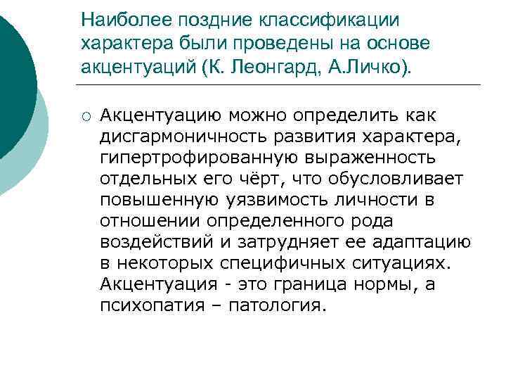 Наиболее поздние классификации характера были проведены на основе акцентуаций (К. Леонгард, А. Личко). ¡