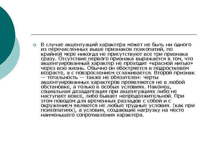 ¡ В случае акцентуаций характера может не быть ни одного из перечисленных выше признаков