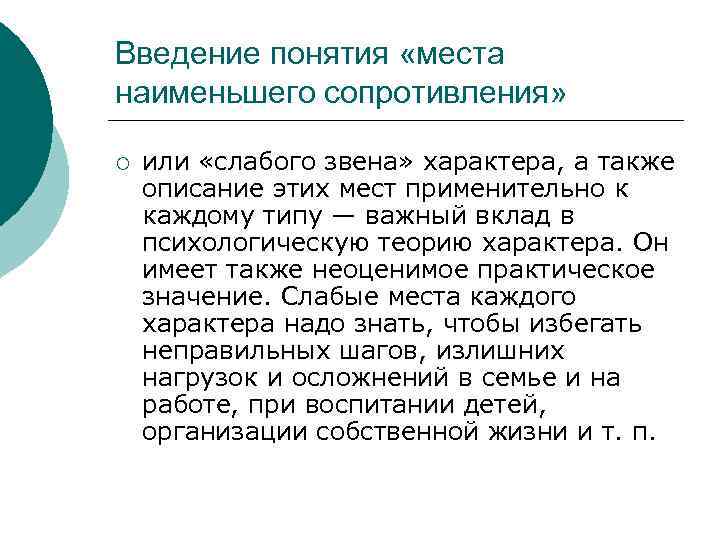 Введение понятия «места наименьшего сопротивления» ¡ или «слабого звена» характера, а также описание этих