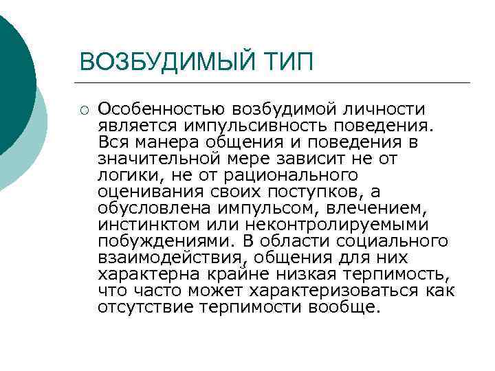 ВОЗБУДИМЫЙ ТИП ¡ Особенностью возбудимой личности является импульсивность поведения. Вся манера общения и поведения