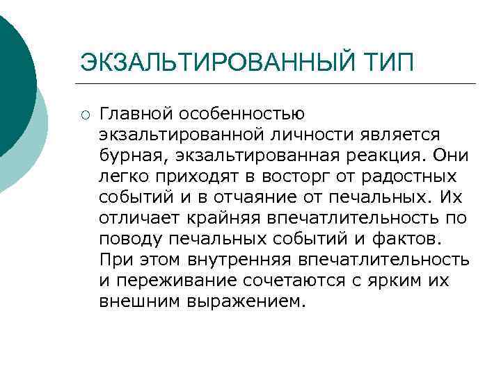 ЭКЗАЛЬТИРОВАННЫЙ ТИП ¡ Главной особенностью экзальтированной личности является бурная, экзальтированная реакция. Они легко приходят