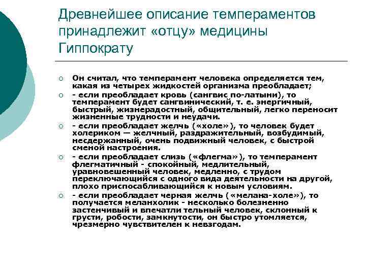 Древнейшее описание темпераментов принадлежит «отцу» медицины Гиппократу ¡ ¡ ¡ Он считал, что темперамент