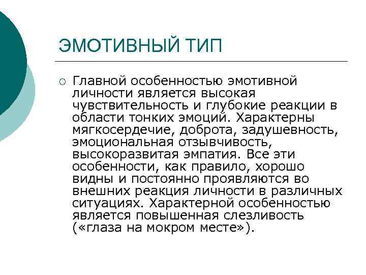 ЭМОТИВНЫЙ ТИП ¡ Главной особенностью эмотивной личности является высокая чувствительность и глубокие реакции в