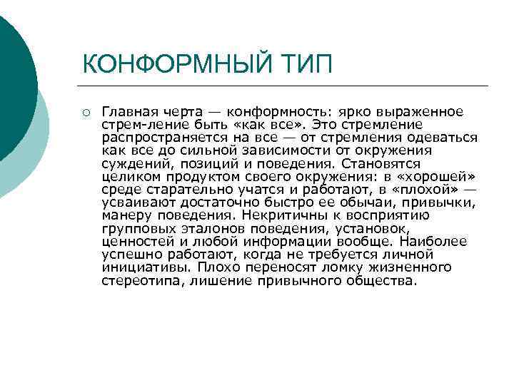 КОНФОРМНЫЙ ТИП ¡ Главная черта — конформность: ярко выраженное стрем ление быть «как все»