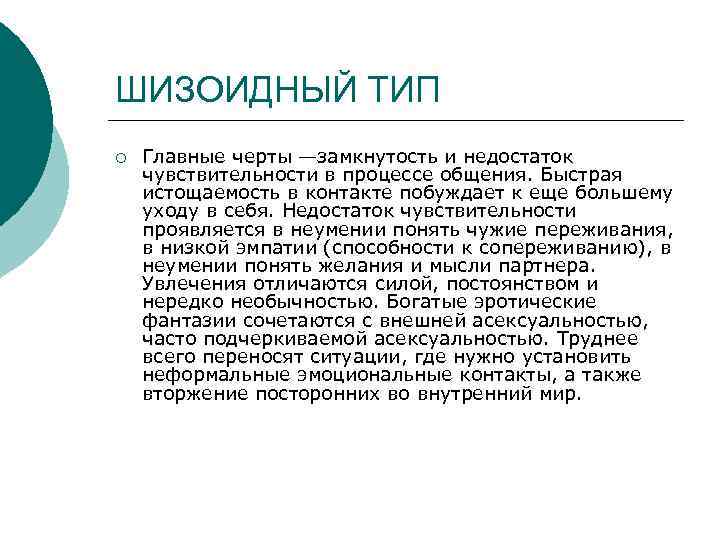 ШИЗОИДНЫЙ ТИП ¡ Главные черты —замкнутость и недостаток чувствительности в процессе общения. Быстрая истощаемость