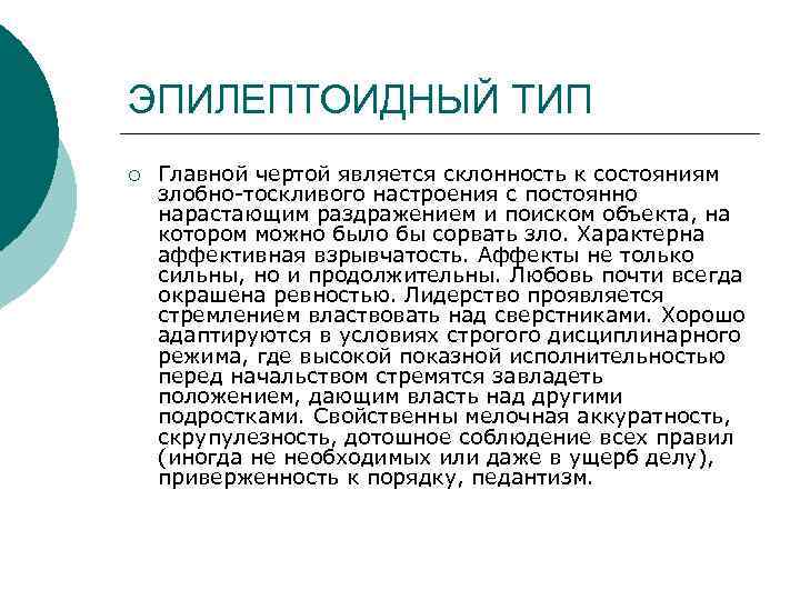 ЭПИЛЕПТОИДНЫЙ ТИП ¡ Главной чертой является склонность к состояниям злобно тоскливого настроения с постоянно