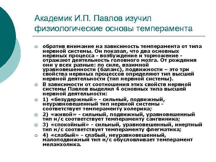 Академик И. П. Павлов изучил физиологические основы темперамента ¡ ¡ ¡ обратив внимание на