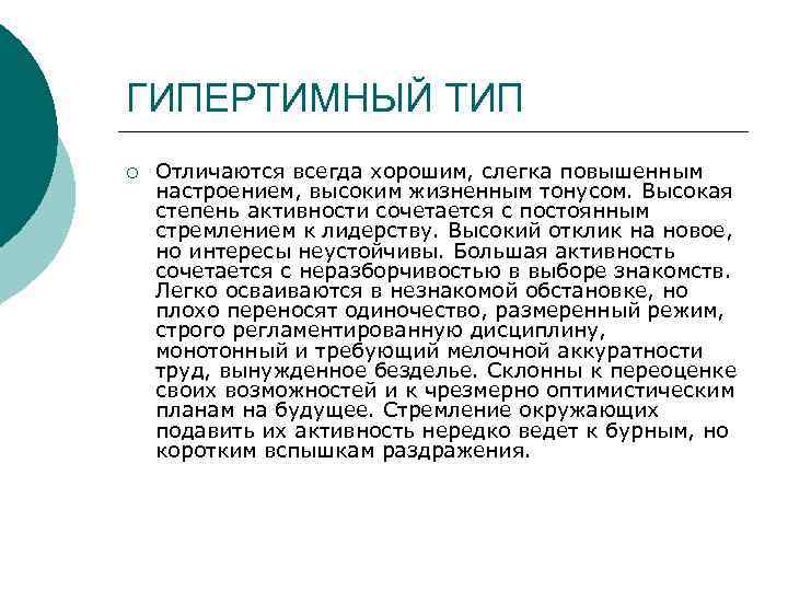 ГИПЕРТИМНЫЙ ТИП ¡ Отличаются всегда хорошим, слегка повышенным настроением, высоким жизненным тонусом. Высокая степень