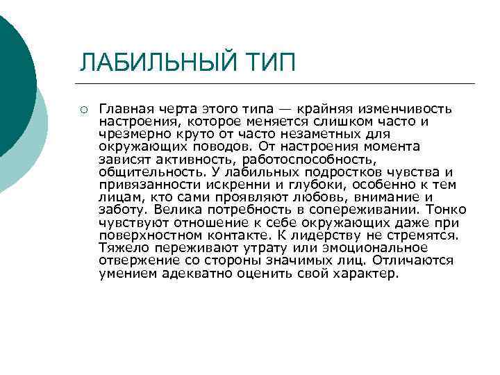 ЛАБИЛЬНЫЙ ТИП ¡ Главная черта этого типа — крайняя изменчивость настроения, которое меняется слишком