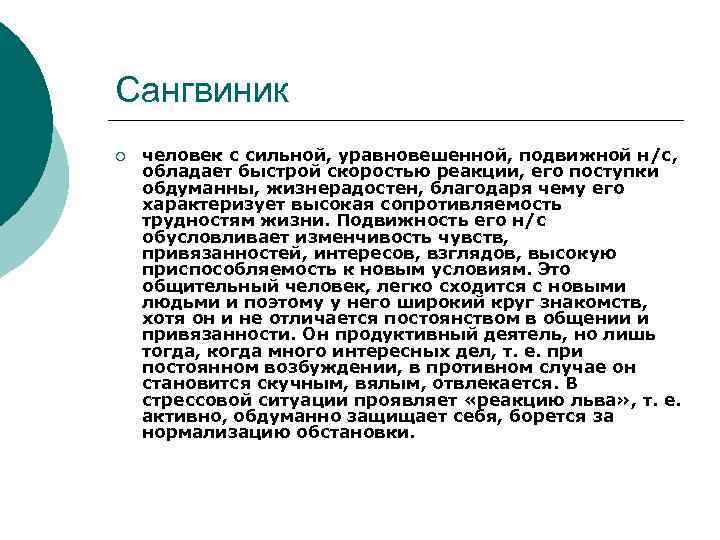 Сангвиник ¡ человек с сильной, уравновешенной, подвижной н/с, обладает быстрой скоростью реакции, его поступки