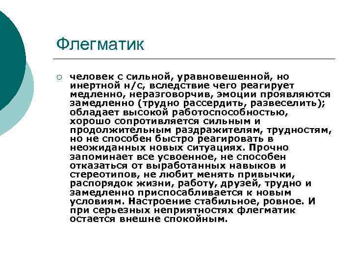 Флегматик ¡ человек с сильной, уравновешенной, но инертной н/с, вследствие чего реагирует медленно, неразговорчив,