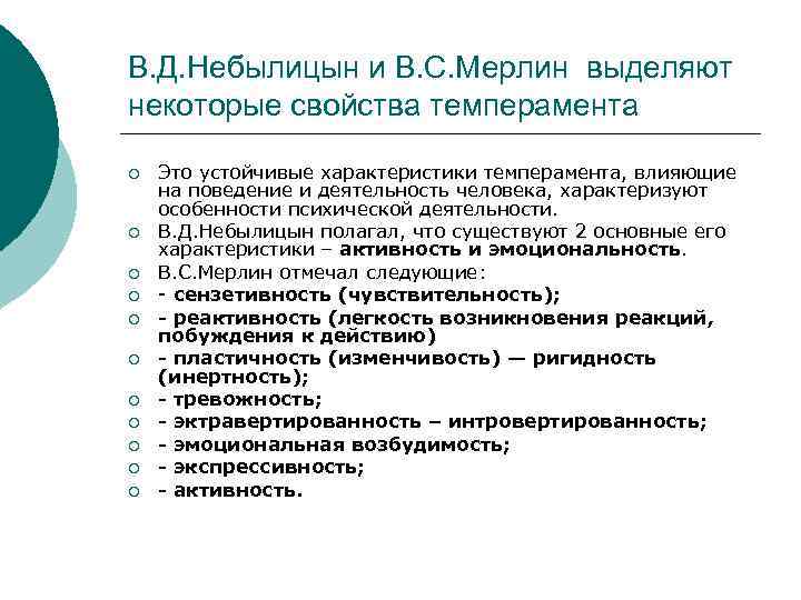 В. Д. Небылицын и В. С. Мерлин выделяют некоторые свойства темперамента ¡ ¡ ¡