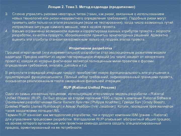 Лекция 2. Тема 3. Метод водопада (продолжение) 3. 4. Сложно управлять рисками некоторых типов