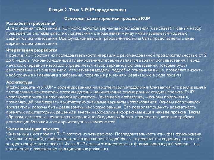 Лекция 2. Тема 3. RUP (продолжение) Основные характеристики процесса RUP Разработка требований Для описания