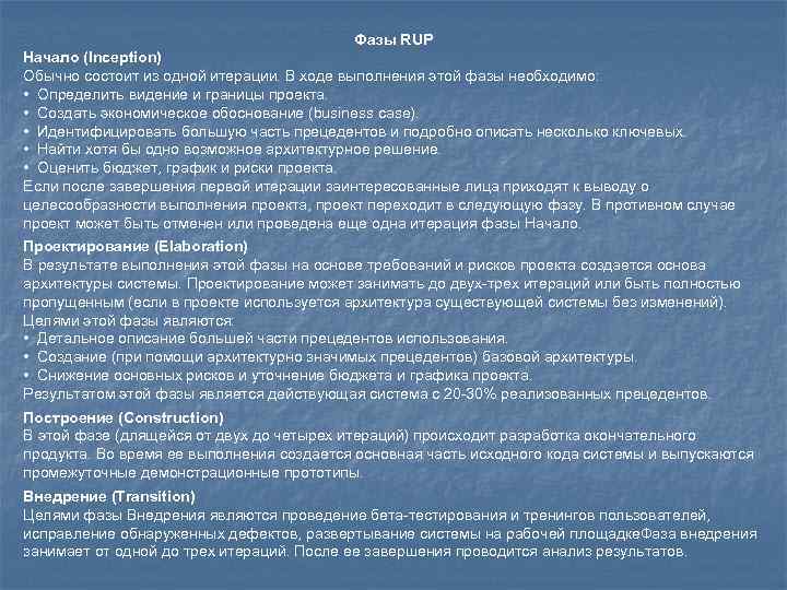 Фазы RUP Начало (Inception) Обычно состоит из одной итерации. В ходе выполнения этой фазы