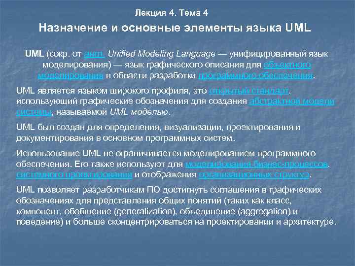 Лекция 4. Тема 4 Назначение и основные элементы языка UML (сокр. от англ. Unified