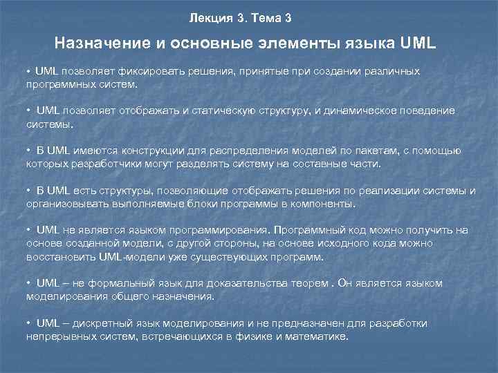 Лекция 3. Тема 3 Назначение и основные элементы языка UML • UML позволяет фиксировать