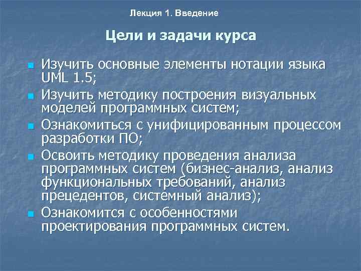 Лекция 1. Введение Цели и задачи курса n n n Изучить основные элементы нотации