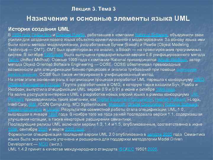 Лекция 3. Тема 3 Назначение и основные элементы языка UML История создания UML В