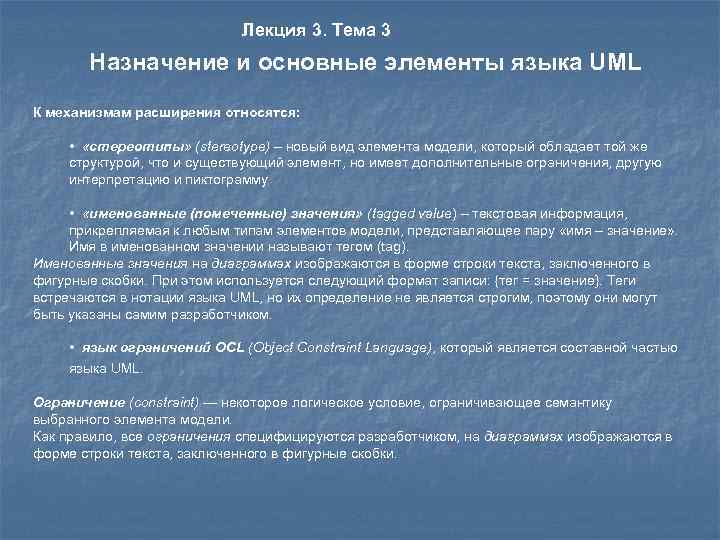 Лекция 3. Тема 3 Назначение и основные элементы языка UML К механизмам расширения относятся: