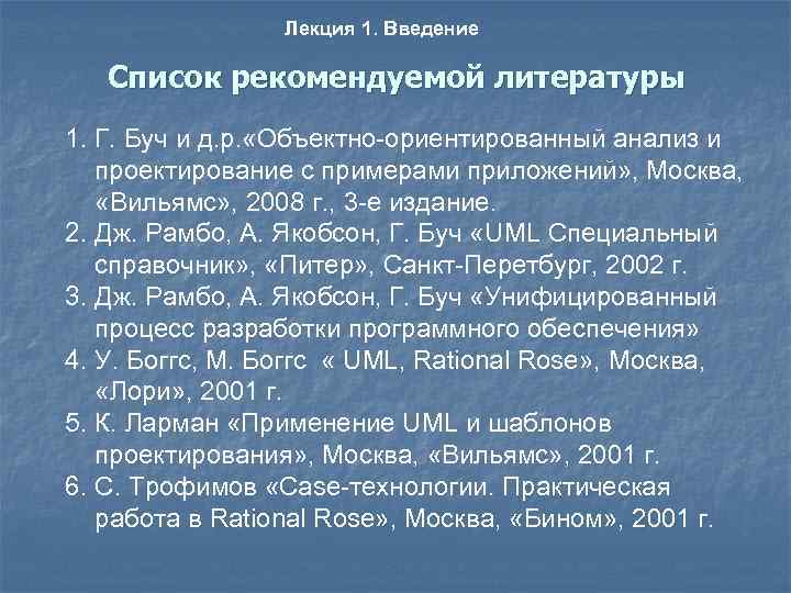 Лекция 1. Введение Список рекомендуемой литературы 1. Г. Буч и д. р. «Объектно-ориентированный анализ