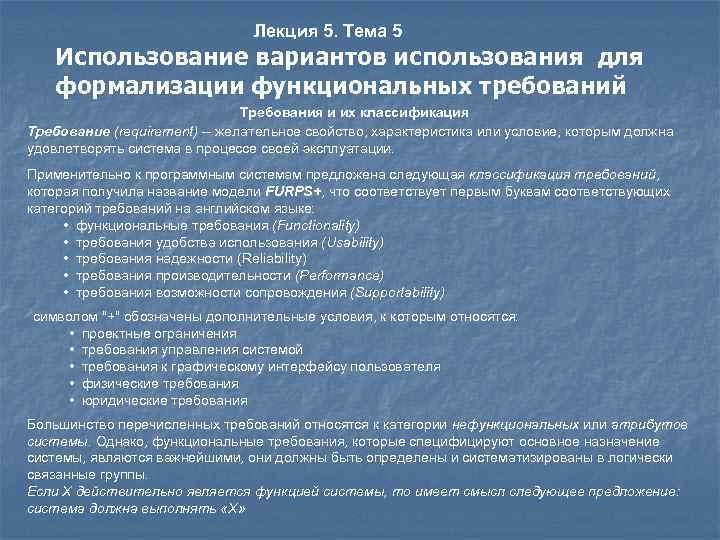 Лекция 5. Тема 5 Использование вариантов использования для формализации функциональных требований Требования и их