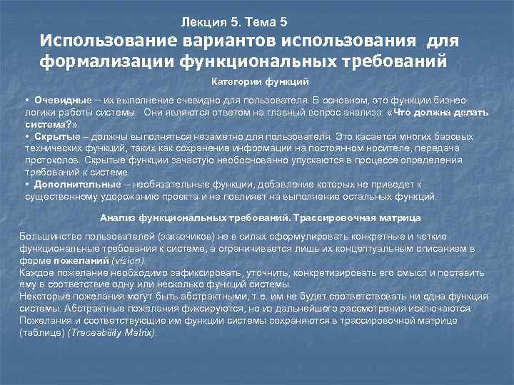 Лекция 5. Тема 5 Использование вариантов использования для формализации функциональных требований Категории функций •