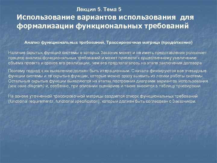 Лекция 5. Тема 5 Использование вариантов использования для формализации функциональных требований Анализ функциональных требований.