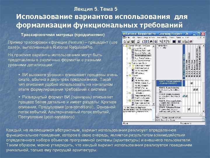 Лекция 5. Тема 5 Использование вариантов использования для формализации функциональных требований Трассировочная матрица (продолжение)