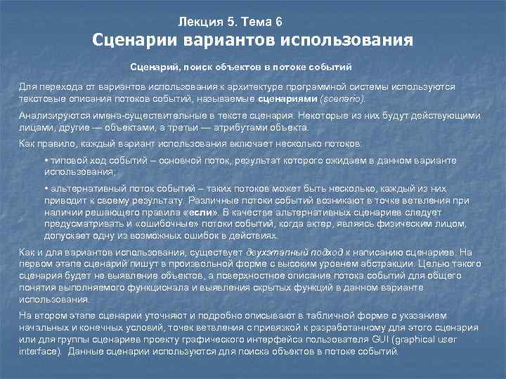 Лекция 5. Тема 6 Сценарии вариантов использования Сценарий, поиск объектов в потоке событий Для