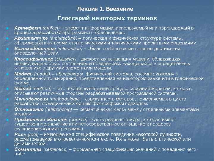 Лекция 1. Введение Глоссарий некоторых терминов n n n Артефакт (artifact) – элемент информации,