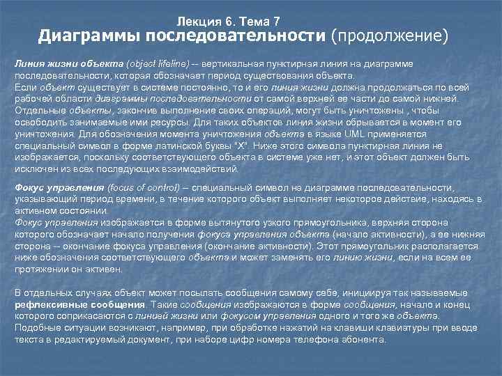 Лекция 6. Тема 7 Диаграммы последовательности (продолжение) Линия жизни объекта (object lifeline) -- вертикальная