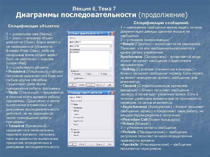 Лекция 6. Тема 7 Диаграммы последовательности (продолжение) Спецификация объектов: 1 -- уникальное имя (Name);