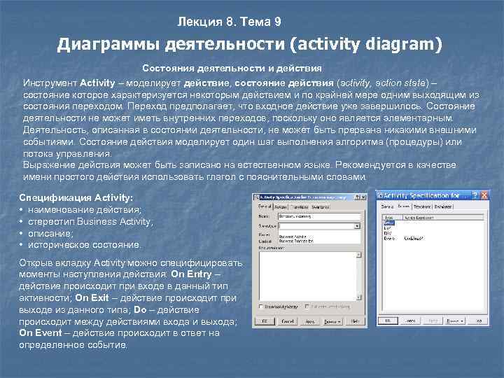 Лекция 8. Тема 9 Диаграммы деятельности (activity diagram) Состояния деятельности и действия Инструмент Activity