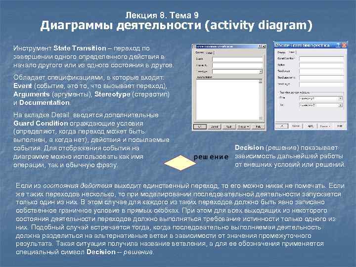 Лекция 8. Тема 9 Диаграммы деятельности (activity diagram) Инструмент State Transition – переход по