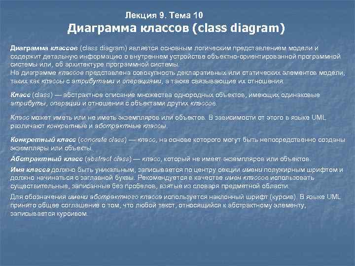 Лекция 9. Тема 10 Диаграмма классов (class diagram) является основным логическим представлением модели и