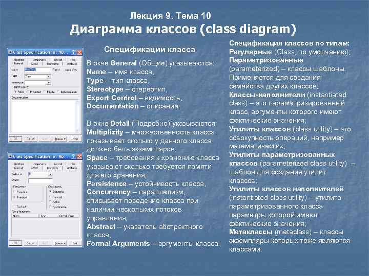 Лекция 9. Тема 10 Диаграмма классов (class diagram) Спецификации класса В окне General (Общие)