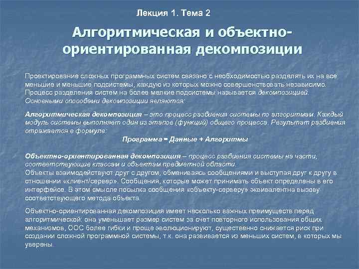 Лекция 1. Тема 2 Алгоритмическая и объектноориентированная декомпозиции Проектирование сложных программных систем связано с