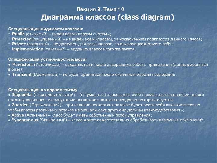 Лекция 9. Тема 10 Диаграмма классов (class diagram) Спецификация видимости классов: • Public (открытый)