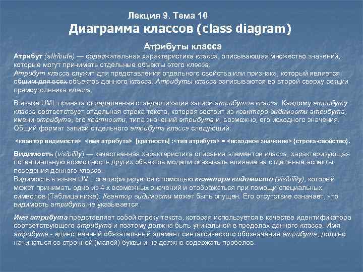 Лекция 9. Тема 10 Диаграмма классов (class diagram) Атрибуты класса Атрибут (attribute) — содержательная