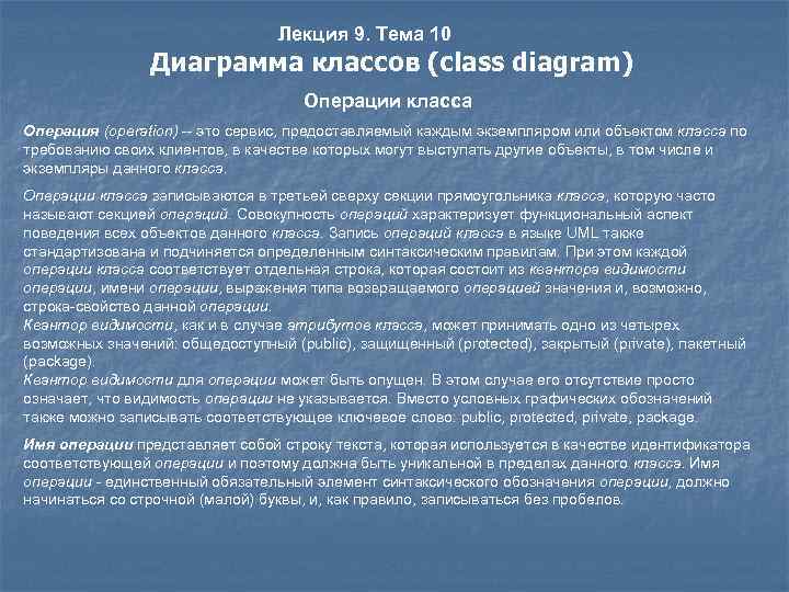 Лекция 9. Тема 10 Диаграмма классов (class diagram) Операции класса Операция (operation) -- это